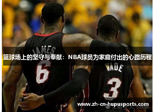 篮球场上的坚守与奉献：NBA球员为家庭付出的心路历程