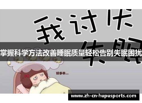 掌握科学方法改善睡眠质量轻松告别失眠困扰