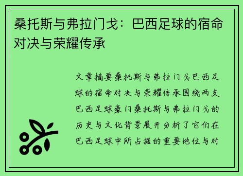 桑托斯与弗拉门戈：巴西足球的宿命对决与荣耀传承