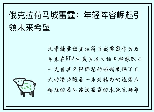 俄克拉荷马城雷霆：年轻阵容崛起引领未来希望