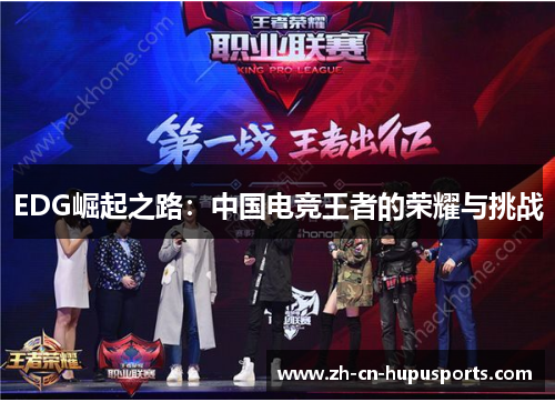 EDG崛起之路：中国电竞王者的荣耀与挑战