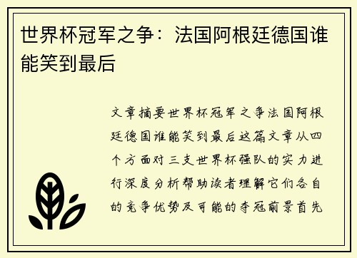 世界杯冠军之争：法国阿根廷德国谁能笑到最后