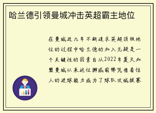 哈兰德引领曼城冲击英超霸主地位