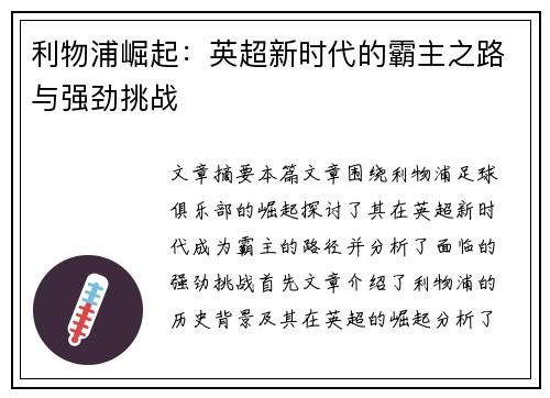 利物浦崛起：英超新时代的霸主之路与强劲挑战