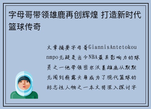 字母哥带领雄鹿再创辉煌 打造新时代篮球传奇