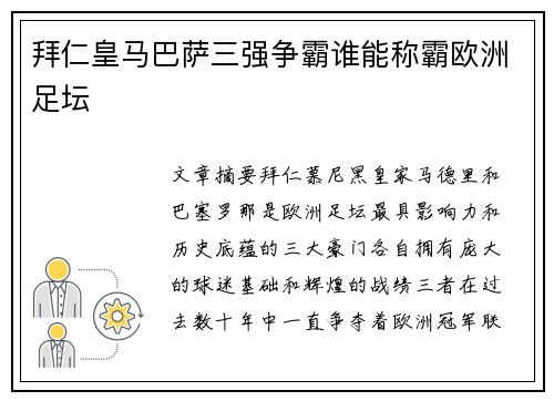 拜仁皇马巴萨三强争霸谁能称霸欧洲足坛
