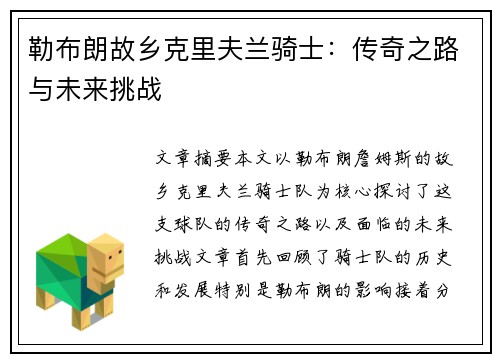 勒布朗故乡克里夫兰骑士：传奇之路与未来挑战