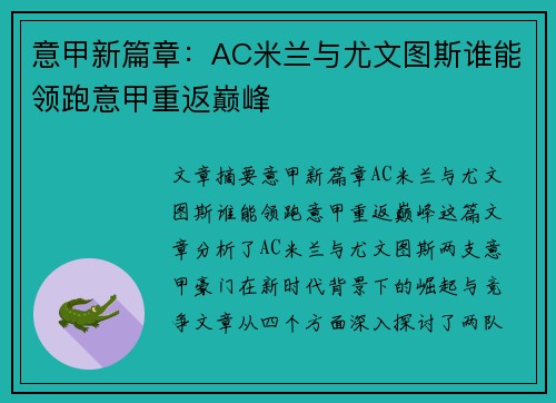意甲新篇章：AC米兰与尤文图斯谁能领跑意甲重返巅峰