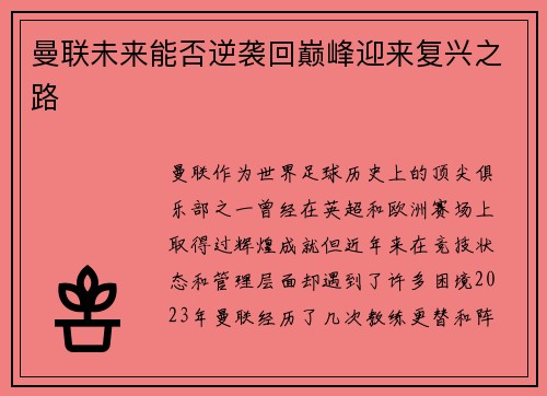 曼联未来能否逆袭回巅峰迎来复兴之路
