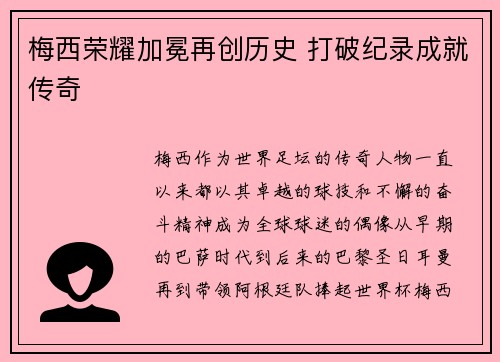 梅西荣耀加冕再创历史 打破纪录成就传奇