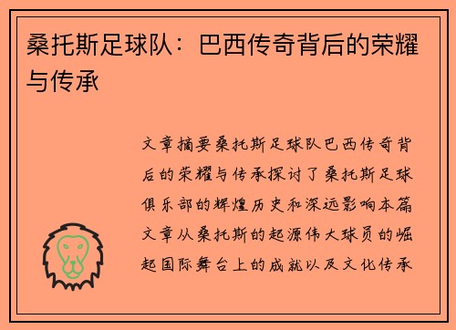 桑托斯足球队：巴西传奇背后的荣耀与传承