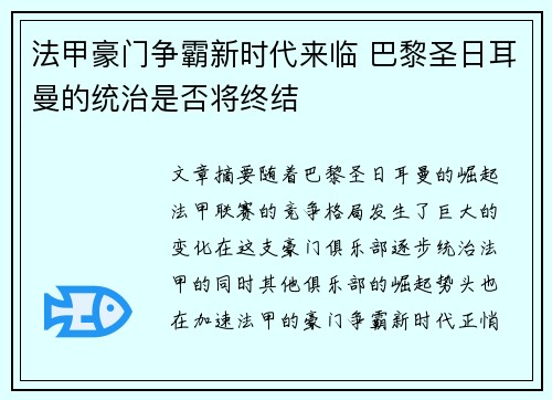 法甲豪门争霸新时代来临 巴黎圣日耳曼的统治是否将终结