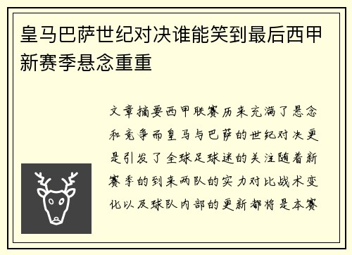 皇马巴萨世纪对决谁能笑到最后西甲新赛季悬念重重