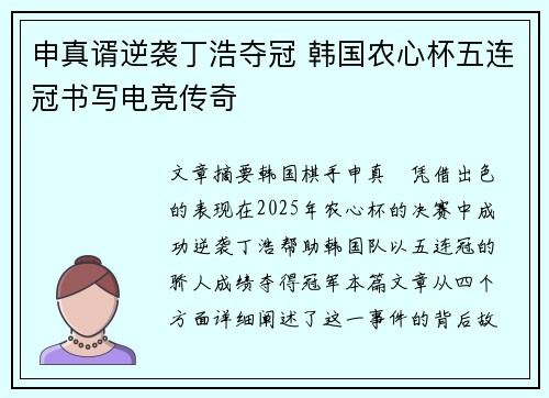 申真谞逆袭丁浩夺冠 韩国农心杯五连冠书写电竞传奇