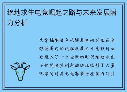 绝地求生电竞崛起之路与未来发展潜力分析