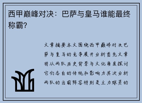 西甲巅峰对决：巴萨与皇马谁能最终称霸？