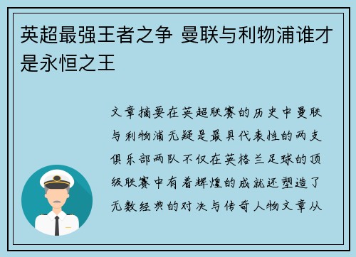 英超最强王者之争 曼联与利物浦谁才是永恒之王