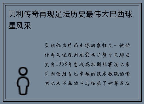 贝利传奇再现足坛历史最伟大巴西球星风采