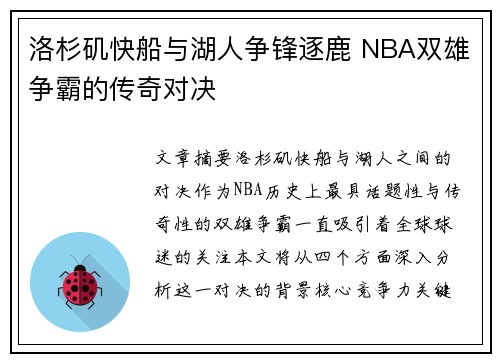 洛杉矶快船与湖人争锋逐鹿 NBA双雄争霸的传奇对决