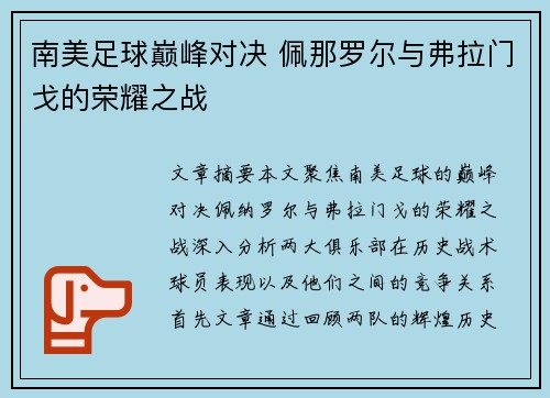 南美足球巅峰对决 佩那罗尔与弗拉门戈的荣耀之战