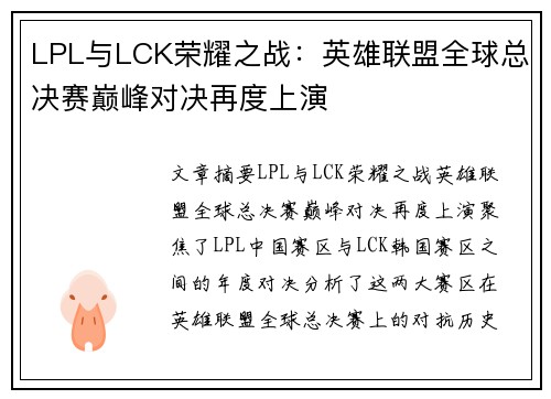 LPL与LCK荣耀之战：英雄联盟全球总决赛巅峰对决再度上演