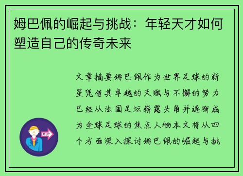 姆巴佩的崛起与挑战：年轻天才如何塑造自己的传奇未来