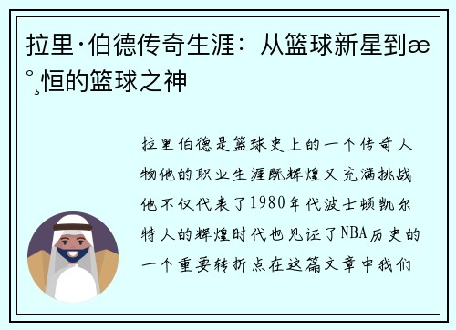 拉里·伯德传奇生涯：从篮球新星到永恒的篮球之神