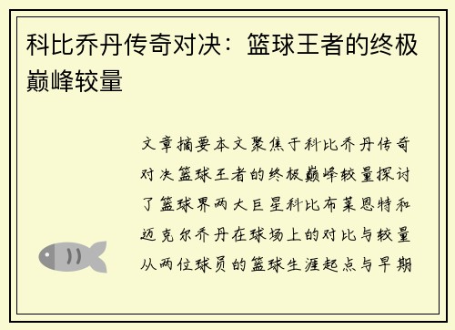 科比乔丹传奇对决：篮球王者的终极巅峰较量