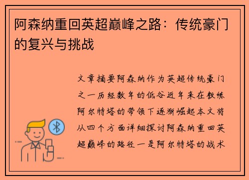 阿森纳重回英超巅峰之路：传统豪门的复兴与挑战