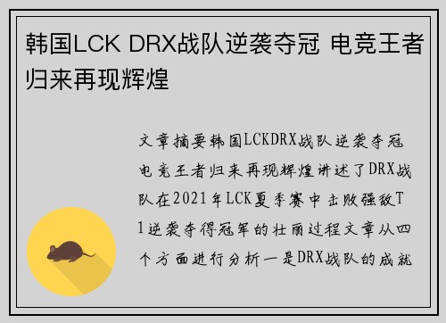 韩国LCK DRX战队逆袭夺冠 电竞王者归来再现辉煌