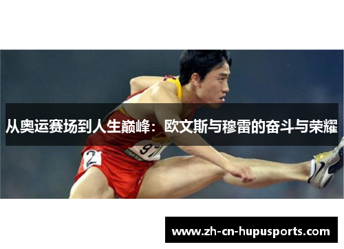 从奥运赛场到人生巅峰：欧文斯与穆雷的奋斗与荣耀