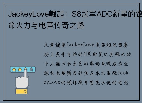 JackeyLove崛起：S8冠军ADC新星的致命火力与电竞传奇之路