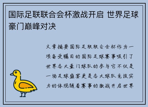 国际足联联合会杯激战开启 世界足球豪门巅峰对决