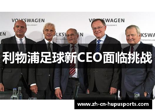 利物浦足球新CEO面临挑战
