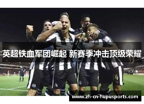 英超铁血军团崛起 新赛季冲击顶级荣耀