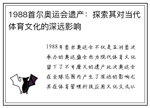 1988首尔奥运会遗产：探索其对当代体育文化的深远影响
