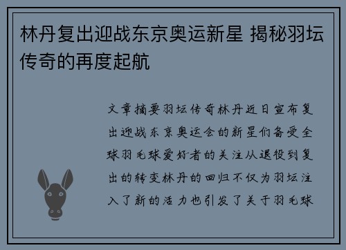 林丹复出迎战东京奥运新星 揭秘羽坛传奇的再度起航