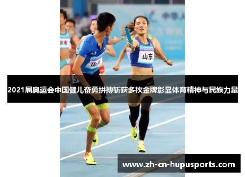 2021届奥运会中国健儿奋勇拼搏斩获多枚金牌彰显体育精神与民族力量